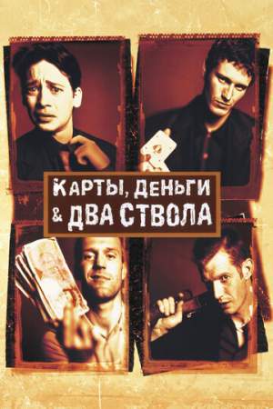 Карты, деньги, два ствола онлайн