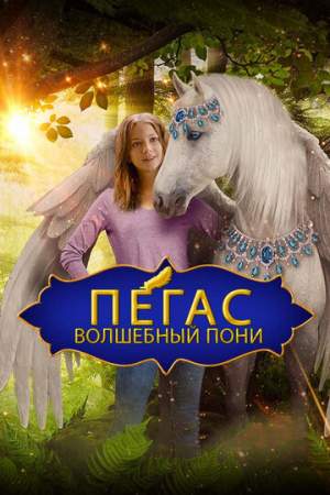 Пегас: Волшебный пони онлайн