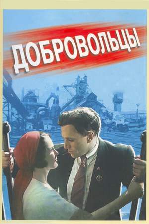 Добровольцы онлайн