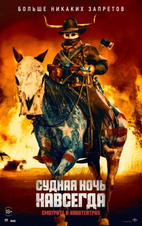 Судная ночь навсегда онлайн