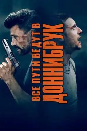 Все пути ведут в Доннибрук онлайн