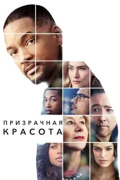 Призрачная красота онлайн