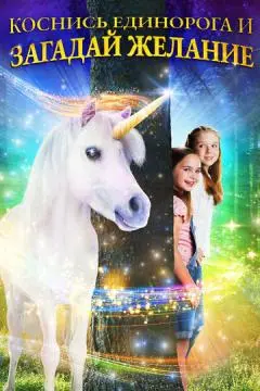 Коснись единорога и загадай желание онлайн