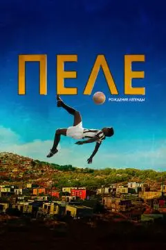 Пеле: Рождение легенды онлайн