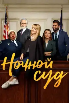 Ночной суд онлайн