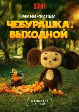 Чебурашка. Выходной онлайн