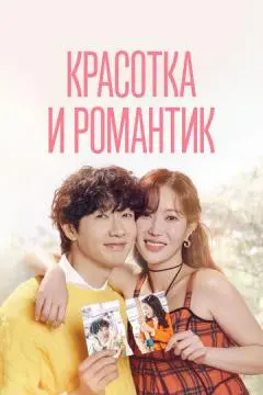 Красотка и романтик онлайн